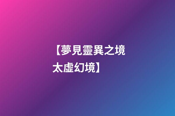 【夢見靈異之境 太虛幻境】